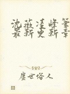 沈薇凌峰笔趣阁最新更新章节列表