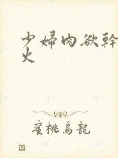 少妇肉欲干柴烈火封面