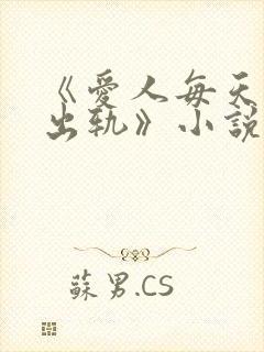 《爱人每天都在出轨》小说全文阅读