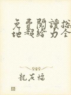 免费阅读总裁爹地超给力全文封面