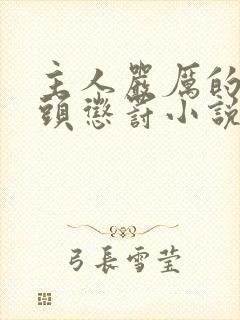 主人严厉的对奶头惩罚小说