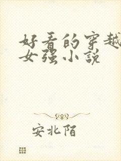 好看的穿越玄幻女强小说