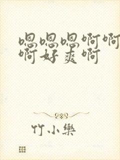 嗯嗯嗯啊啊啊啊啊好爽啊封面