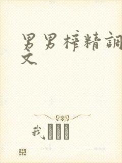 男男榨精调教h文