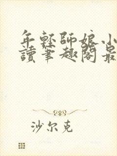 年轻师娘小说阅读笔趣阁最新章节