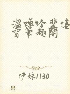 温蝉吟裴倦无弹窗笔趣阁封面