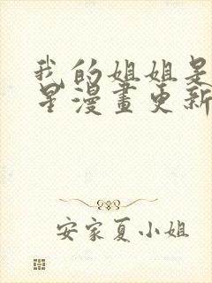 我的姐姐是大明星漫画更新封面