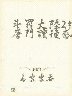 斗罗大陆2绝世唐门读后感