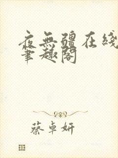 夜无疆在线阅读笔趣阁