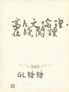 高h文伦理小说在线阅读