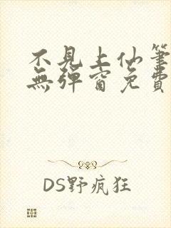 不见上仙笔趣阁无弹窗免费阅读