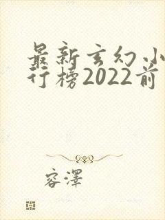 最新玄幻小说排行榜2022前十名