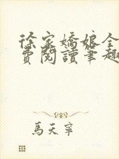 徐家娇娘全文免费阅读笔趣阁