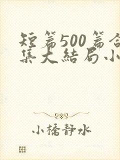 短篇500篇合集大结局小说在线阅读封面