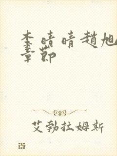 李晴晴赵旭最新章节