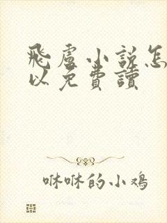 飞卢小说怎么可以免费读