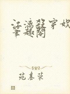 江漓杀穿娱乐圈笔趣阁