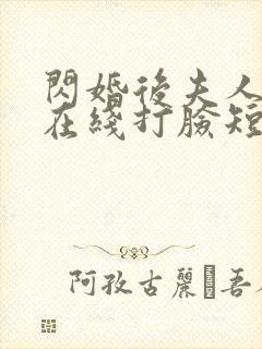 闪婚后夫人每天在线打脸短剧在线观看封面