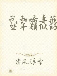 我和娇妻薇薇这些年类似的小说