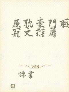 原耽豪门联姻甜宠文推荐