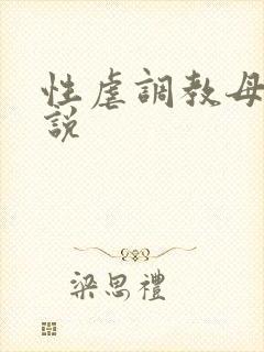 性虐调教母狗小说封面