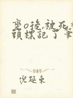 变o后,被死对头标记了笔趣阁