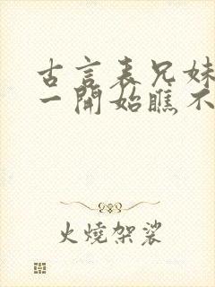 古言表兄妹男主一开始瞧不上女主封面