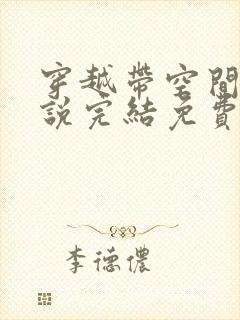 穿越带空间的小说完结免费