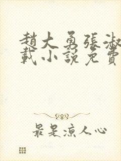 赵大勇张淑云连载小说免费阅读小说