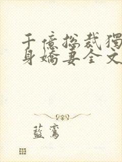 千亿总裁独宠替身娇妻全文