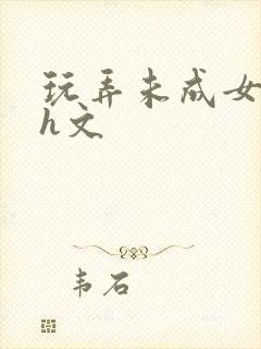 玩弄未成女小说h文