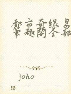 都市奇缘易天下笔趣阁全部章节