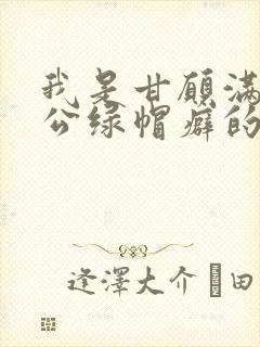 我是甘愿满足老公绿帽癖的堕落妻子