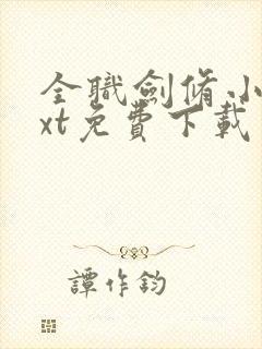 全职剑修小说txt免费下载封面