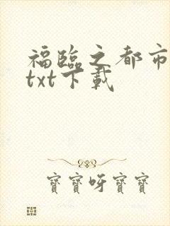福临之都市后宫txt下载