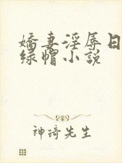 娇妻淫辱日记h绿帽小说封面