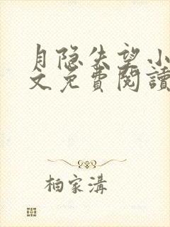 月隐失望小说全文免费阅读最新章节