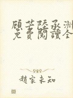 顾芒陆承洲小说免费阅读全文免费阅读下载