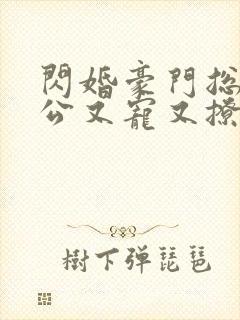 闪婚豪门总裁老公又宠又撩短剧封面