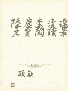 陆尘李清瑶全集免费阅读最新章节