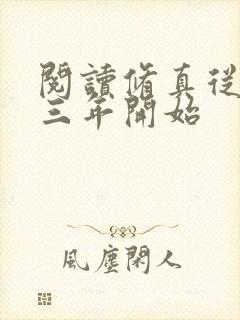 阅读修真从穿越三年开始