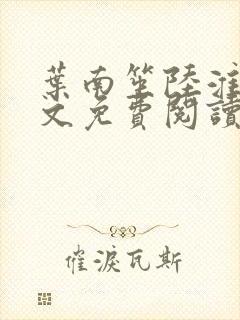 叶南笙陆淮舟全文免费阅读最新章节