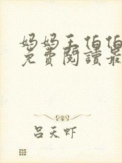 妈妈王伯伯小说免费阅读最新章节更