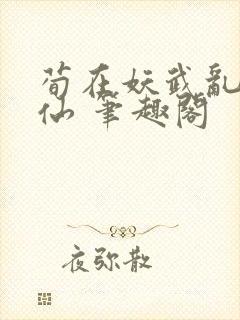 荀在妖武乱世修仙 笔趣阁