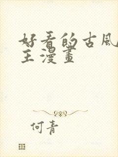 好看的古风双男主漫画