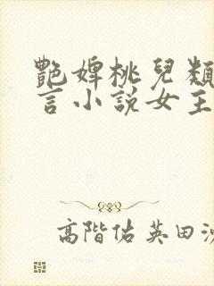 艳婢桃儿类似古言小说女主