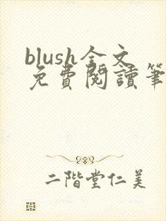 blush全文免费阅读笔趣阁无弹窗封面