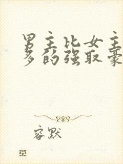 男主比女主大很多的强取豪夺文封面