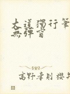大道独行笔趣阁无弹窗