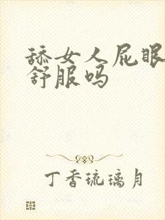 舔女人屁眼女人舒服吗封面